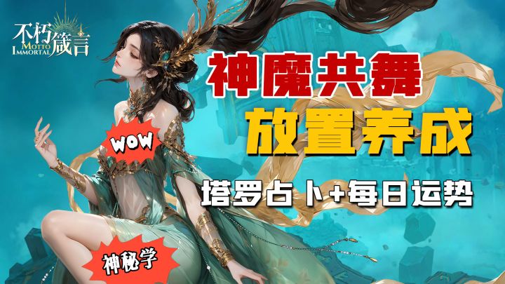 神秘交汇💥指尖执掌神魔命运👆《不朽箴言》：占卜我们是认真的❗️截图