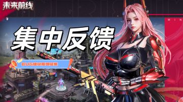 BUG反馈&意见收集集中帖