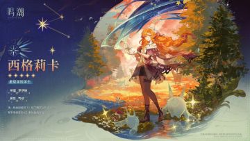 【快讯】鸣潮公布3.2共鸣者西格莉卡展示