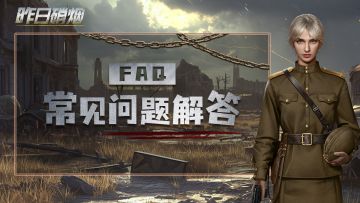 《昨日硝烟》◆双雄争霸◆测试FAQ-常见问题解答