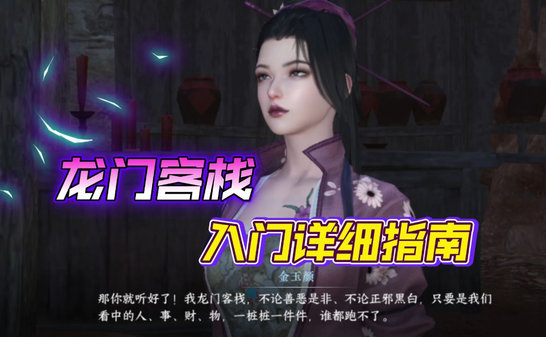 【逆水寒手游】龙门客栈入门派详细教学截图