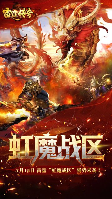 《雷霆传奇》最新【虹魔战区】7月15日来袭