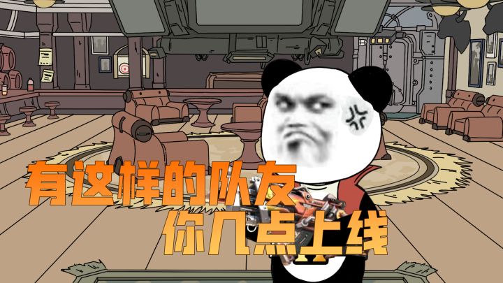 有这样的队友你几点上线截图