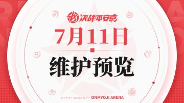《决战！平安京》7月11日维护预览