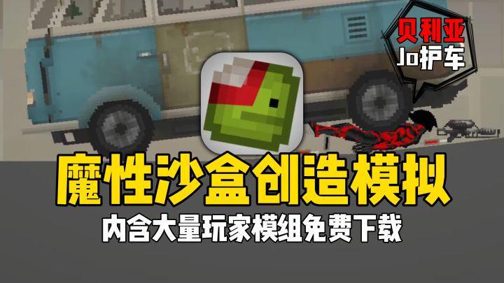 甜瓜沙盒正版国服~内含大量玩家模组,甚至能玩到O神!截图