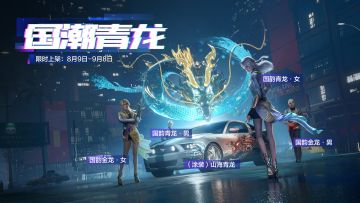 🐉“龙腾热湾，风驰云走”——全新龙年限定系列装扮「国潮青龙」