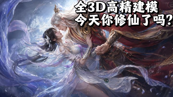 全3D高精建模的西幻游戏进入了修仙时代❓势头控制不住了❗截图