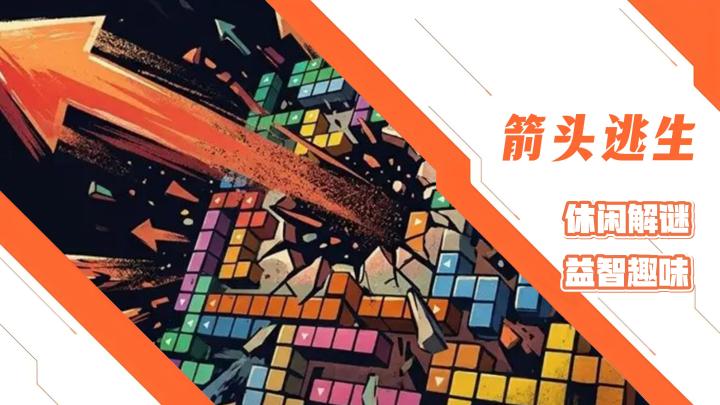 创意休闲益智消除单机小游戏！箭头逃生！新颖趣味的消除之旅！截图