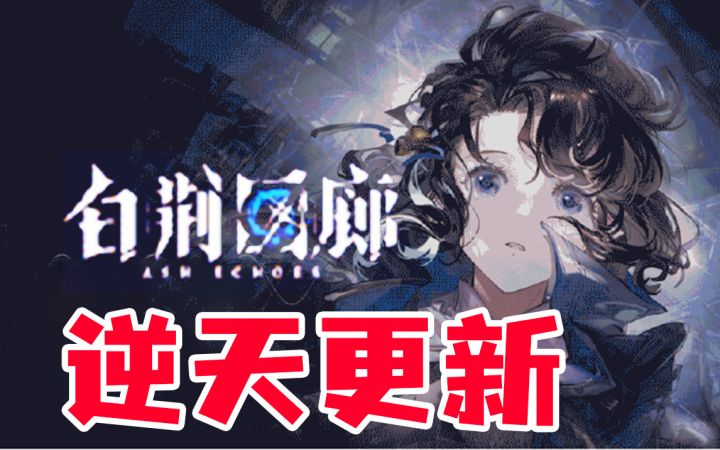 会更就多更一点!白荆回廊最新肉鸽模式简单攻略上手截图