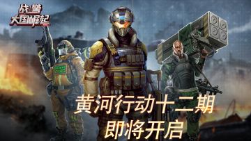 黄河行动十二期即将开启