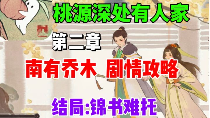 【桃源深处有人家】南有乔木剧情攻略⚡结局:锦书难托截图