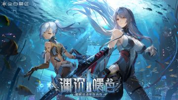 《尘白禁区》「渊沉曙色」限时活动更新维护公告