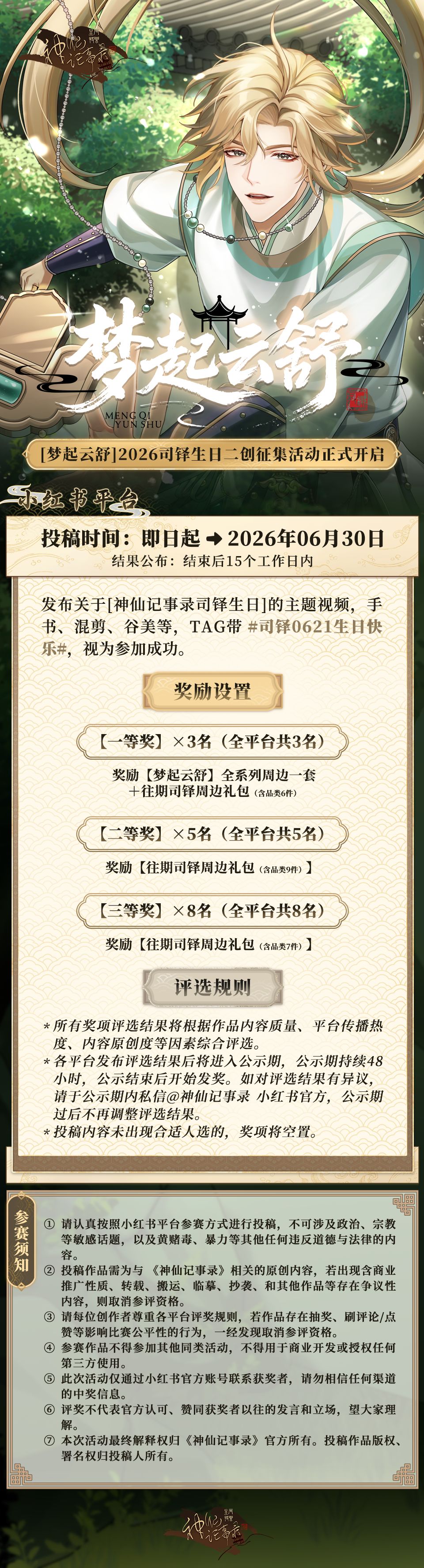 神仙记事录梦起云舒·司铎生日征集—已开奖 2