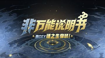 【非万能说明书13】来DIY谜之生物叭！