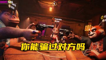 🔥《骗子酒馆》黑心老板暴富指南！速来！