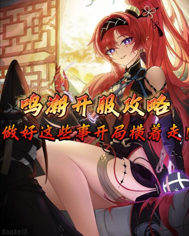 【鸣潮】开服保姆级攻略（任务篇）❗️截图