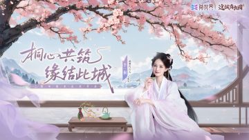 全新限定僚属「李一桐」正式上线！齐聚良田，热闹庆周年！