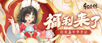 【已开奖】“狂欢嘉年华”明日开启 红玄三界天降豪礼