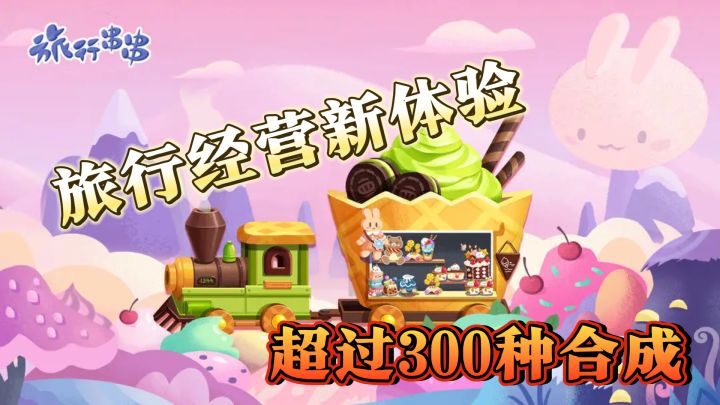 超过300种合成，《旅行串串》的旅行经营新体验截图
