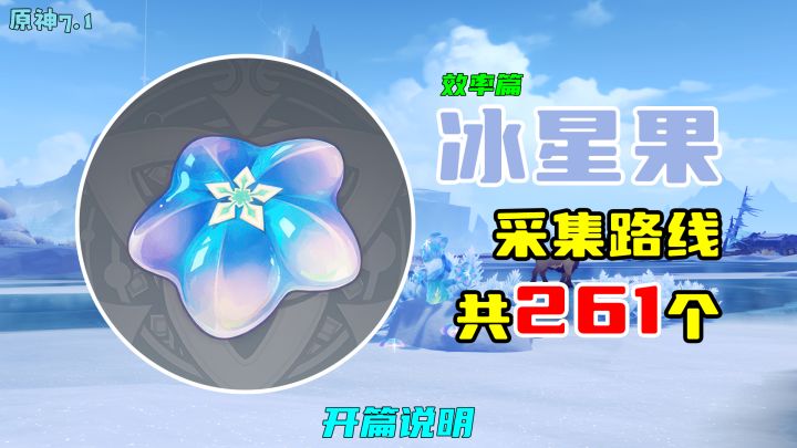 【原神】冰星果采集路线(261个,效率篇)截图