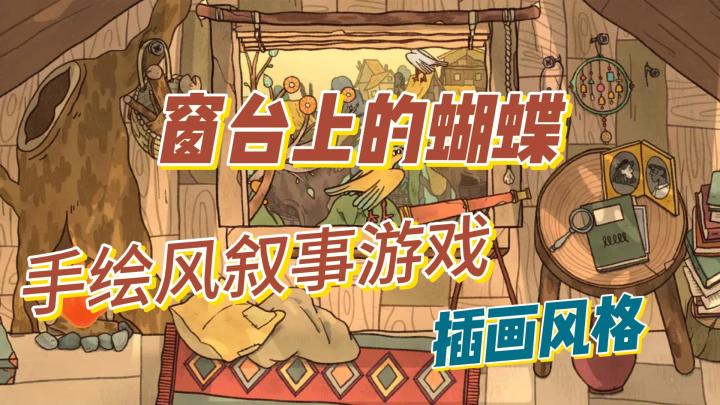 窗台上的蝴蝶!手绘风叙事!插画风格截图