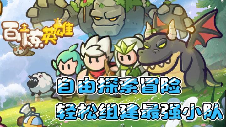 自由探索冒险!轻松组建最强小队!可可爱爱就把游戏玩了!截图