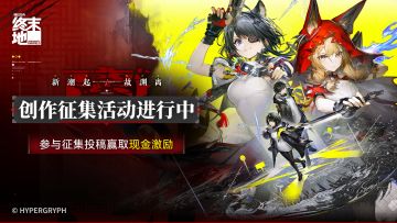 《明日方舟：终末地》新潮起故渊离 版本征集现已开启！