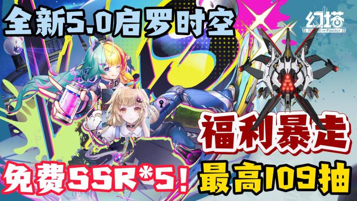大福利！全新5.0塔塔送不停！SSR*5，新手宝宝109抽，入坑趁早！截图