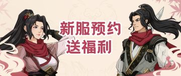 【汉家江湖】新服预约开启，八周年庆典领好礼