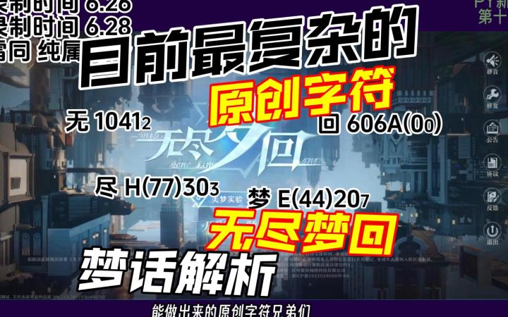 都做这么细我还水啥视频《无尽梦回》梦话解析【PY新游S10ESP1】截图