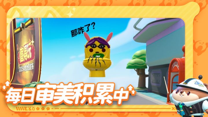 【乐园嘉年华】河狸蛋的“鉴宝”时间!截图