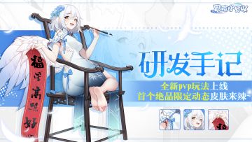 0125光暗对决 | 研发手记：光暗对决如期至，春光轻掩玉凝脂