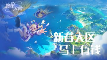 马上有钱！《悠星大陆》新春大区2月16日10点喜庆开服！