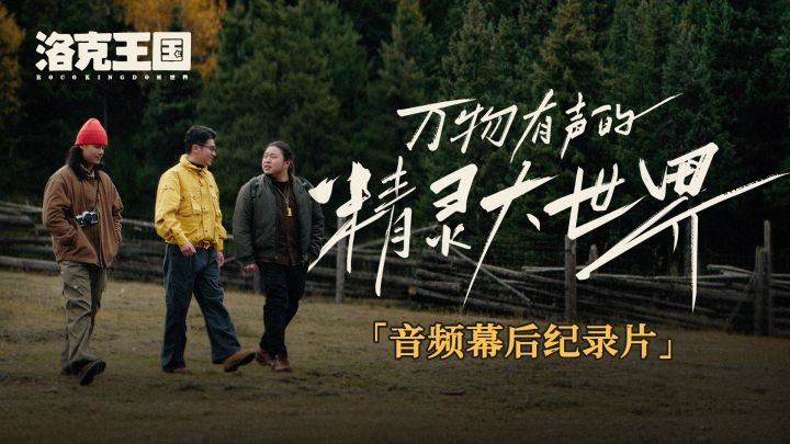 精灵大世界声音制作幕后揭秘！截图