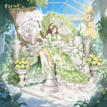 童梦乐园：「梦幻舞曲」&「摩登时代」