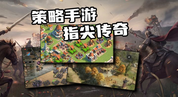 带兵打仗，男人浪漫！策略手游大推荐！截图