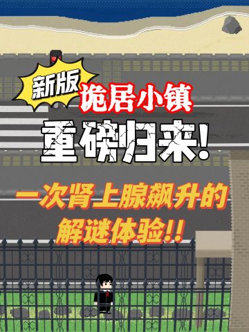诡居小镇作者复出❗全新版本震撼来袭💯❗