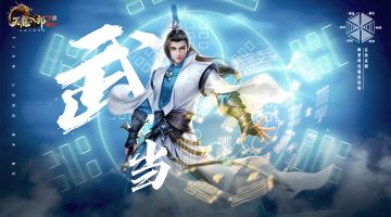 大道无我 抱元守一《天龙八部2：飞龙战天》手游武当派全技能解析