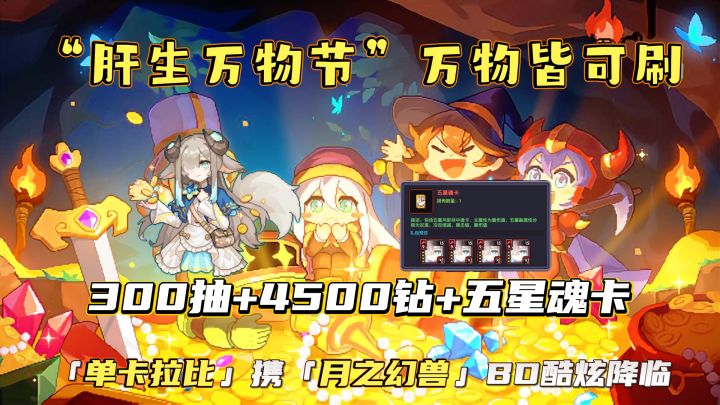 “肝生万物节”万物皆可刷,免费领300抽+4500钻+五星魂卡!截图