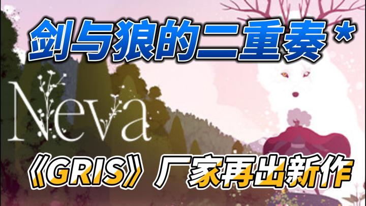 《Neva》一场母性视角下的视觉冒险交响曲截图