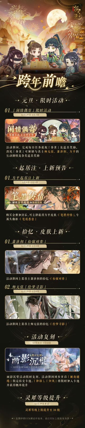 【跨年活动前瞻】

旧岁将至，新岁伊始。临近年底，迎接新年新气象，掌柜提前祝福各位公主跨年快乐，心想事成！跨年活动情报已送达，新活动、新拾忆……更多情报请点击长图查看~

【元旦限时活动】
活动期间，解锁与名士师无弦、萧淮初、方平的互动剧情及各类道具奖励。

【全新拾忆上架】
活动期间上架名士萧淮初、师无弦的拾忆。

【画影沉璧限时复刻】
画影沉璧活动限时复刻，活动期间同步开启「阑夜缱绻」限定结交