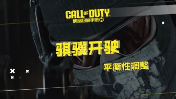 新版本“骐骥开驶”即将上线！平衡性调整一览