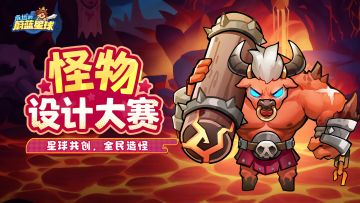 【已开奖】星球共创 | 怪物设计大赛，造怪造进游戏中？