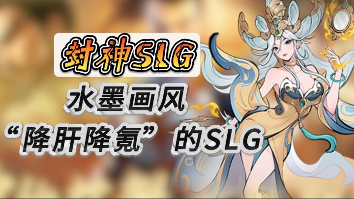 封神SLG《朝歌》封神题材,水墨画风,,誓将“降肝降氪”进行到底截图