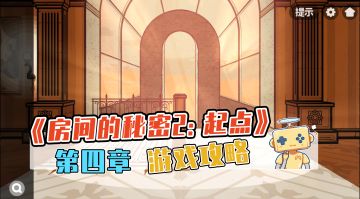 《房间的秘密2：起点》 第四章 游戏攻略