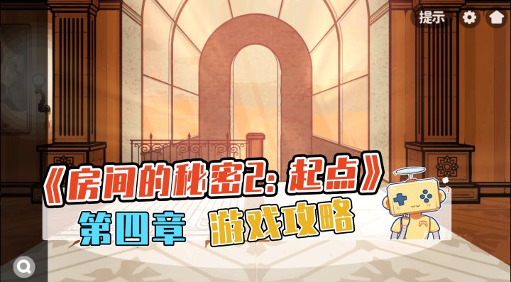《房间的秘密2:起点》 第四章 游戏攻略截图