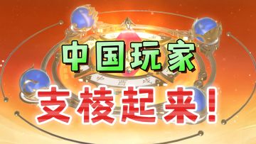 中国玩家支棱起来！国服崛起《决胜巅峰》