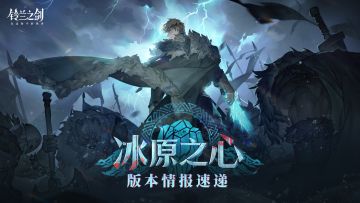 「冰原之心」版本情报速递