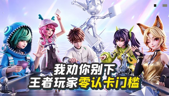 老玩家零卡门槛❤️我劝你别下，王者自走棋一路养到999截图