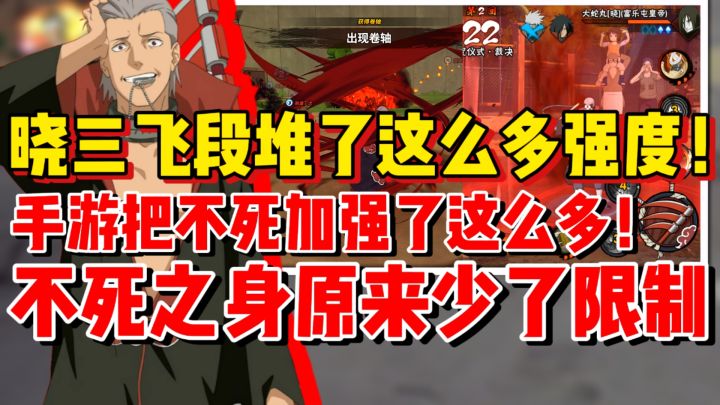 【全网最细】晓三飞段原来少了这么多限制!不死之身加强的过头了截图